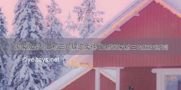 国家微型计算机三包规定文件 最新国家新三包规定原则