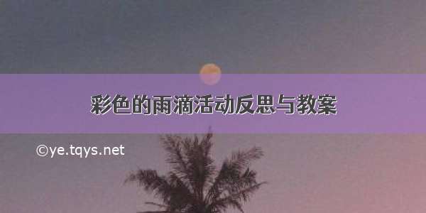 彩色的雨滴活动反思与教案