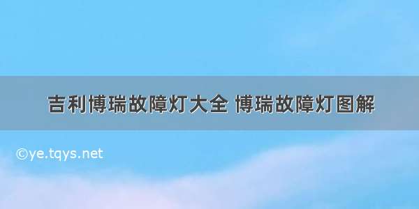 吉利博瑞故障灯大全 博瑞故障灯图解