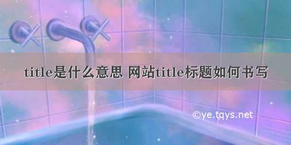 title是什么意思 网站title标题如何书写