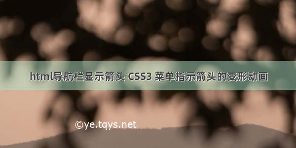 html导航栏显示箭头 CSS3 菜单指示箭头的变形动画