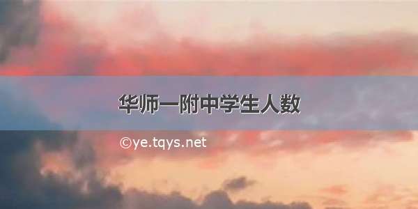 华师一附中学生人数