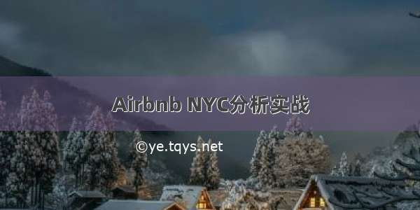 Airbnb NYC分析实战