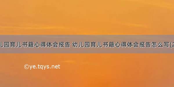 幼儿园育儿书籍心得体会报告 幼儿园育儿书籍心得体会报告怎么写(2篇)