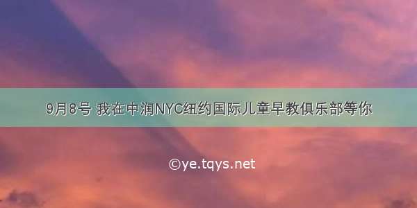 9月8号 我在中润NYC纽约国际儿童早教俱乐部等你