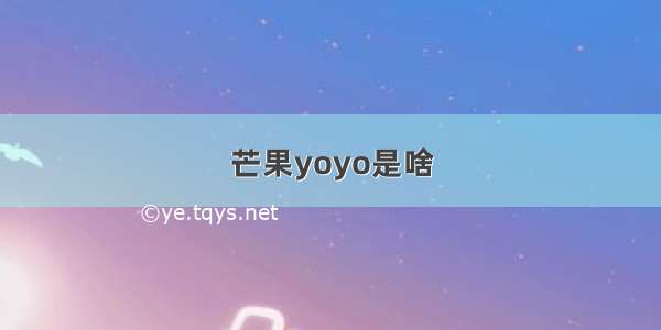 芒果yoyo是啥