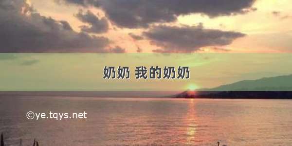 奶奶 我的奶奶