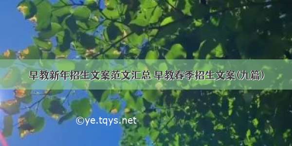 早教新年招生文案范文汇总 早教春季招生文案(九篇)