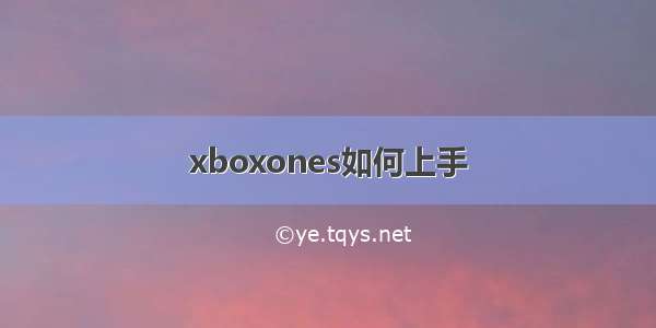 xboxones如何上手