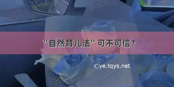 “自然育儿法”可不可信？