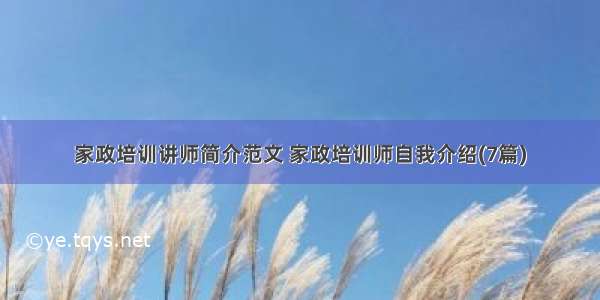 家政培训讲师简介范文 家政培训师自我介绍(7篇)