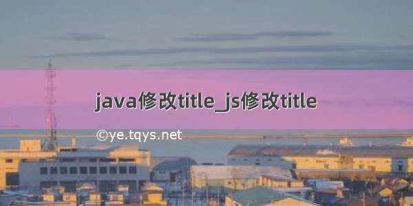 java修改title_js修改title