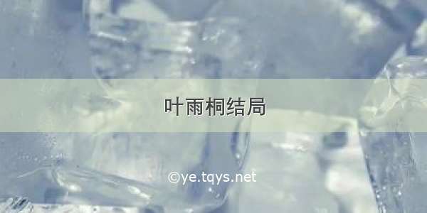 叶雨桐结局