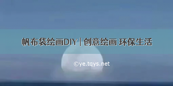 帆布袋绘画DIY | 创意绘画 环保生活