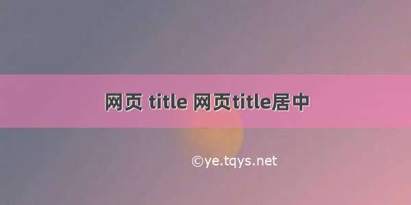 网页 title 网页title居中