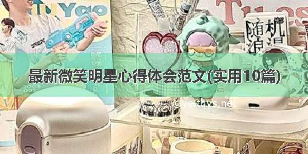 最新微笑明星心得体会范文(实用10篇)