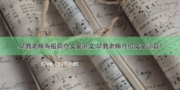 早教老师海报简介文案范文 早教老师介绍文案(6篇)