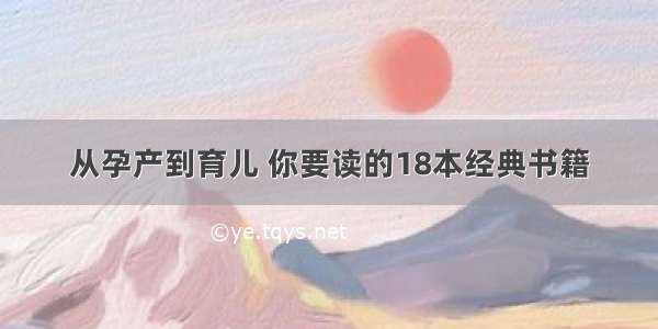 从孕产到育儿 你要读的18本经典书籍