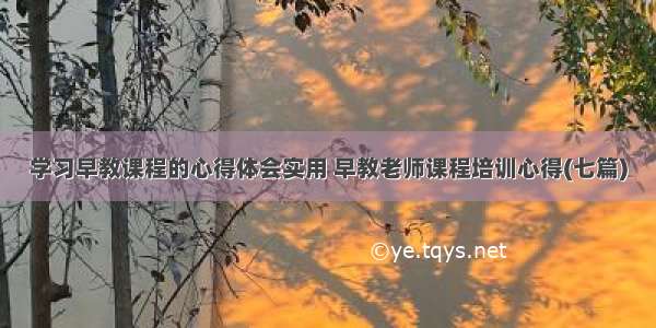 学习早教课程的心得体会实用 早教老师课程培训心得(七篇)