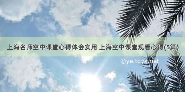上海名师空中课堂心得体会实用 上海空中课堂观看心得(5篇)