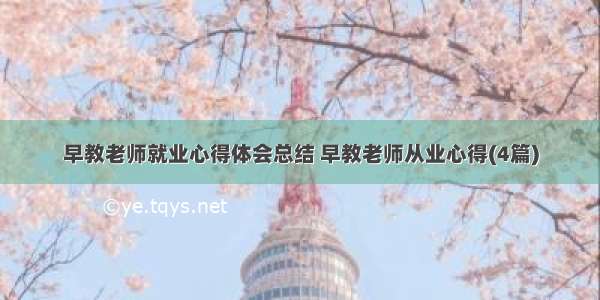 早教老师就业心得体会总结 早教老师从业心得(4篇)