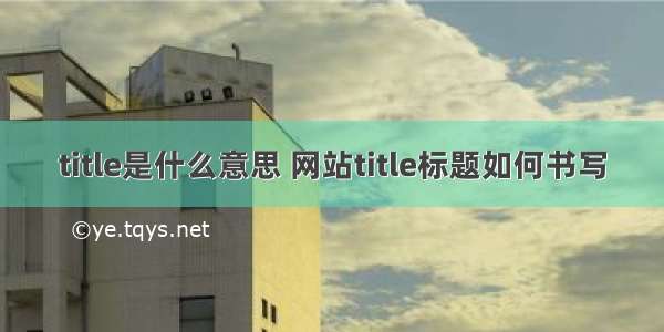 title是什么意思 网站title标题如何书写