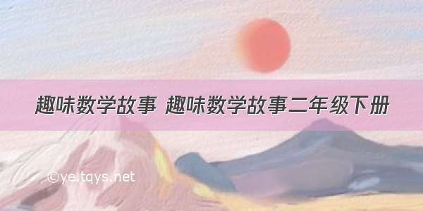 趣味数学故事 趣味数学故事二年级下册