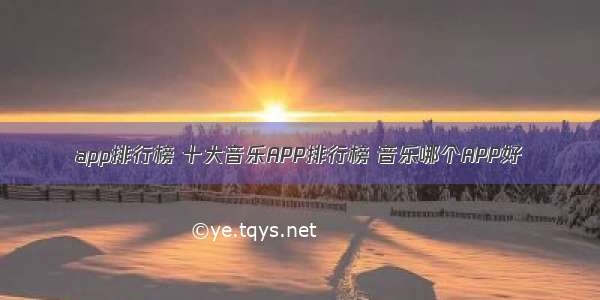 app排行榜 十大音乐APP排行榜 音乐哪个APP好