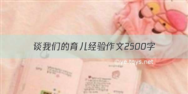 谈我们的育儿经验作文2500字