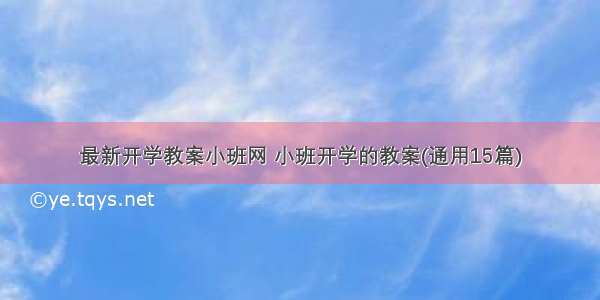 最新开学教案小班网 小班开学的教案(通用15篇)