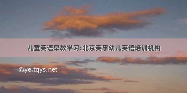 儿童英语早教学习:北京英孚幼儿英语培训机构