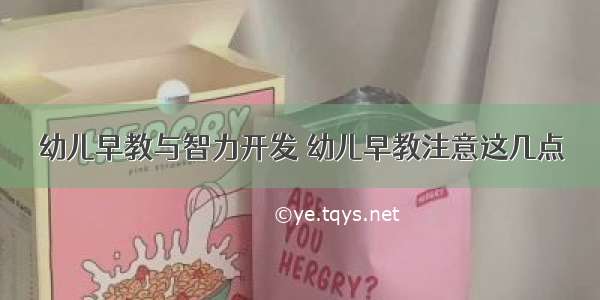 幼儿早教与智力开发 幼儿早教注意这几点