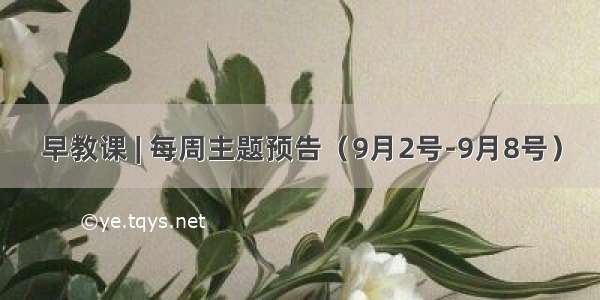 早教课 | 每周主题预告（9月2号-9月8号）