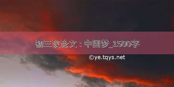 初三议论文 : 中国梦_1500字