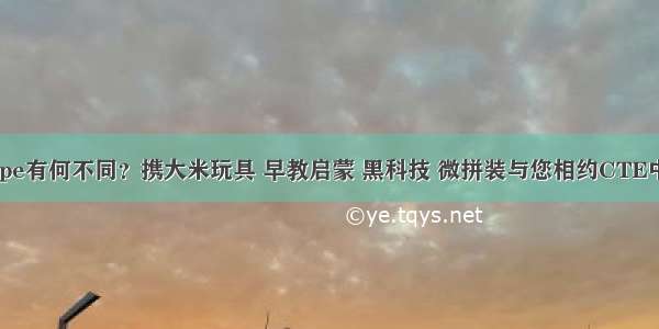 今年的Hape有何不同？携大米玩具 早教启蒙 黑科技 微拼装与您相约CTE中国玩具展