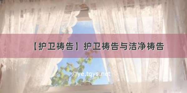 【护卫祷告】护卫祷告与洁净祷告