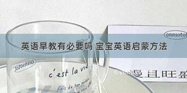 英语早教有必要吗 宝宝英语启蒙方法