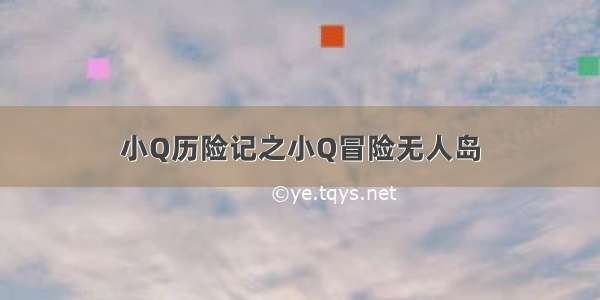 小Q历险记之小Q冒险无人岛