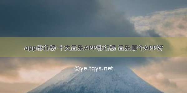 app排行榜 十大音乐APP排行榜 音乐哪个APP好