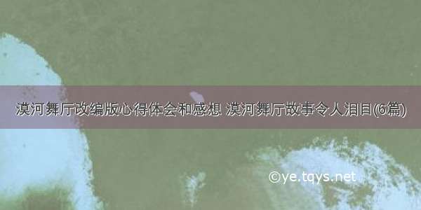 漠河舞厅改编版心得体会和感想 漠河舞厅故事令人泪目(6篇)