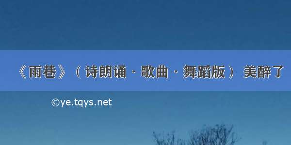 《雨巷》（诗朗诵·歌曲·舞蹈版） 美醉了