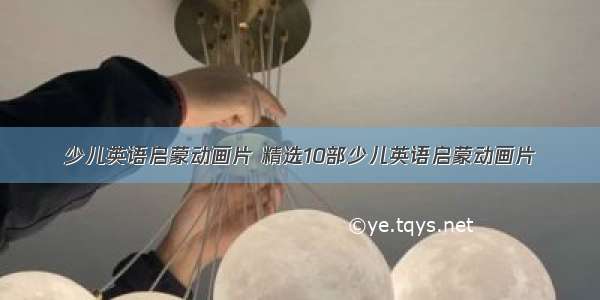 少儿英语启蒙动画片 精选10部少儿英语启蒙动画片