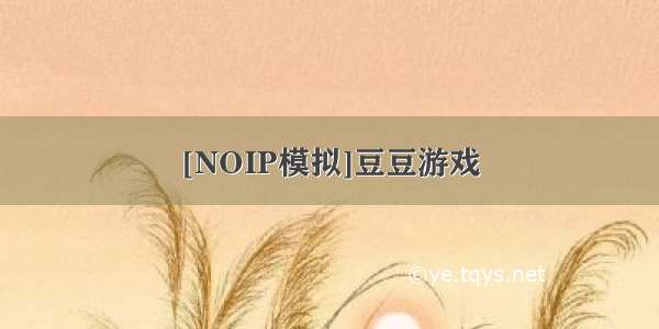 [NOIP模拟]豆豆游戏