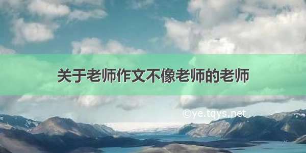 关于老师作文不像老师的老师