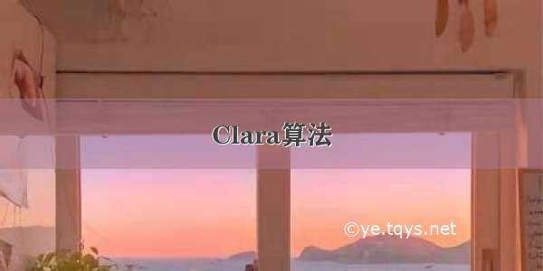 Clara算法