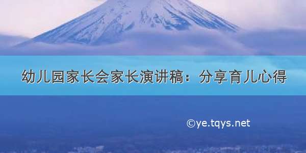 幼儿园家长会家长演讲稿：分享育儿心得