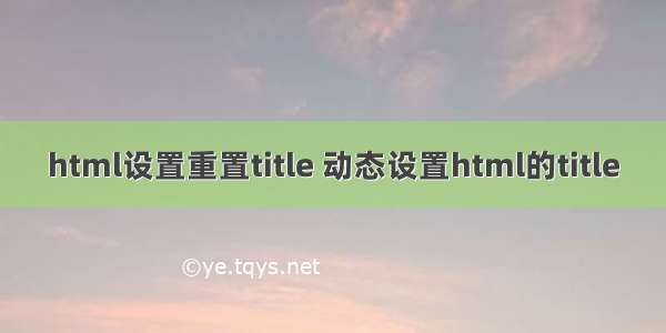 html设置重置title 动态设置html的title