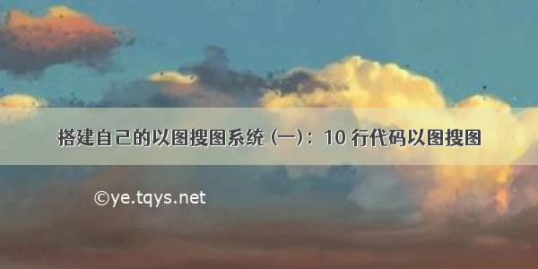 搭建自己的以图搜图系统 (一)：10 行代码以图搜图