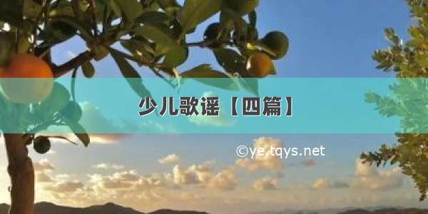 少儿歌谣【四篇】