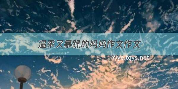 温柔又暴躁的妈妈作文作文